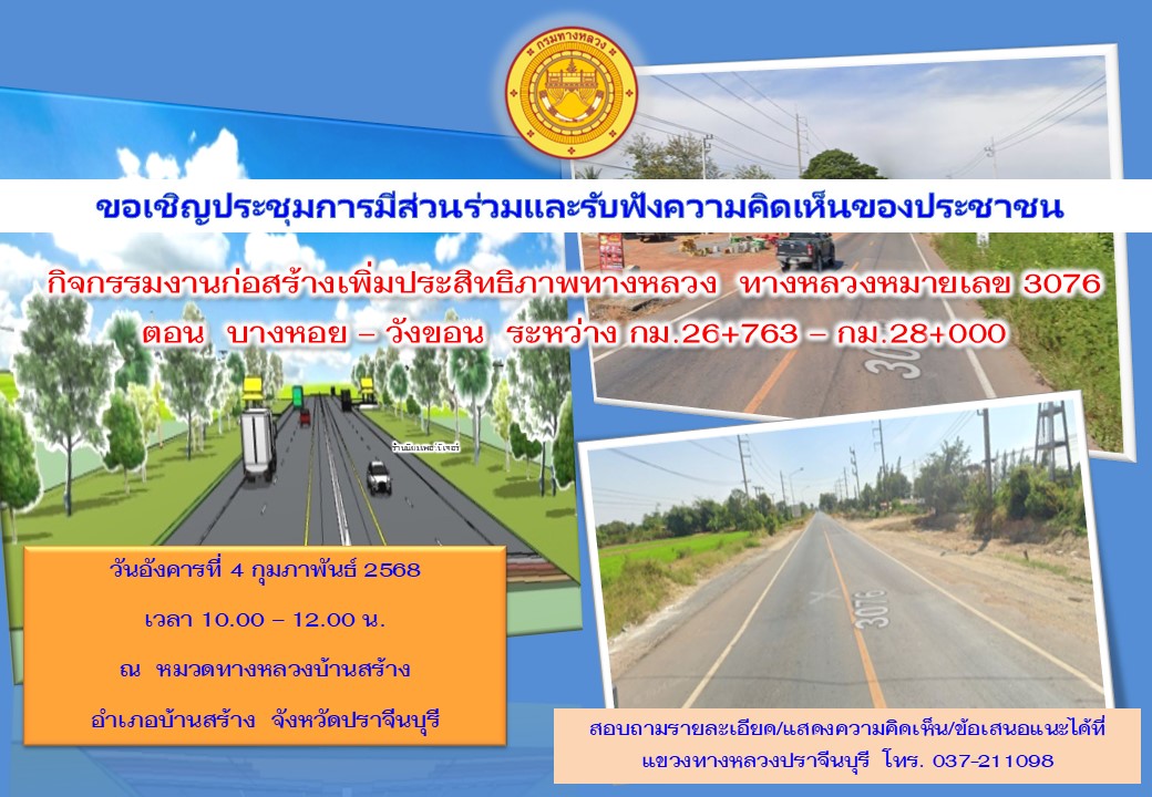 ขอเชิญประชุมการมีส่วนร่วมและรับฟังความคิดเห็นของประชาชน กิจกรรมงานก่อสร้างทางหลวง ทางหลวงหมายเลข 3076